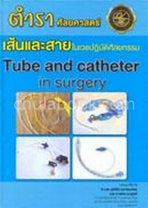 เส้นและสายในเวชปฏิบัติศัลยกรรม (TUBE AND CATHETER IN SURGERY)