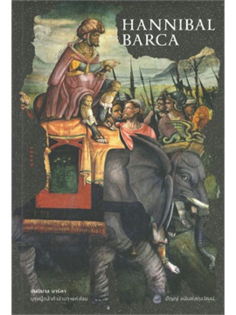 ฮันนิบาล บาร์คา บุรุษผู้กล้าท้าอำนาจแห่งโรม (HANNIBAL BARCA)