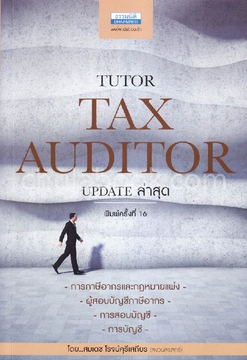 คู่มือสอบ TAX AUDITOR TUTOR