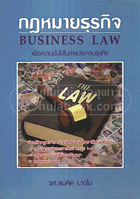 กฎหมายธุรกิจ :เพื่อความมั่นใจในการประกอบธุรกิจ (BUSINESS LAW)