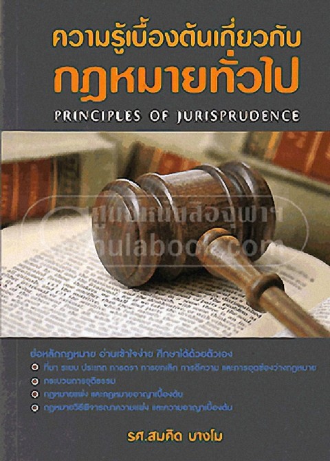 ความรู้เบื้องต้นเกี่ยวกับกฎหมายทั่วไป (PRINCIPLES OF JURISPRUDENCE)