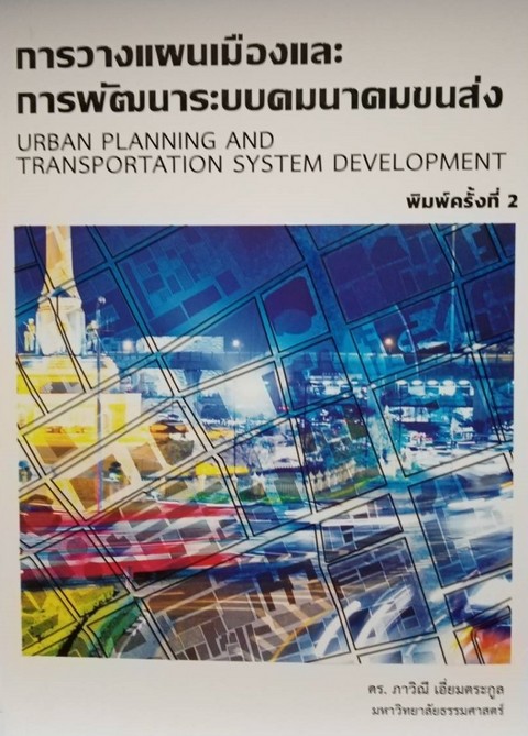 การวางแผนเมืองและการพัฒนาระบบคมนาคมขนส่ง (URBAN PLANNING AND TRANSPORTATIO SYSTEM DEVELOPMENT)