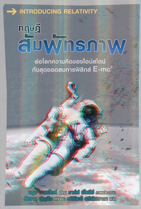 ทฤษฎีสัมพัทธภาพ :ย่อโลกความคิดของไอน์สไตน์กับสุดยอดสมการฟิสิกส์ E=MC2 (INTRODUCING RELATIVITY)