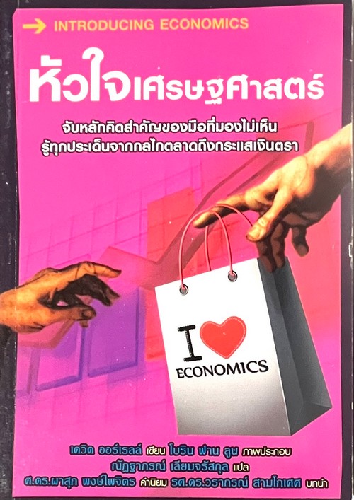 หัวใจเศรษฐศาสตร์ (INTRODUCING ECONOMICS)