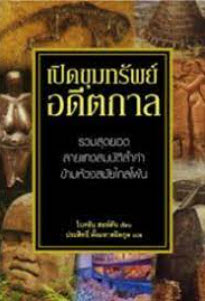 เปิดขุมทรัพย์อดีตกาล (HISTORY'S MYSTERIES)