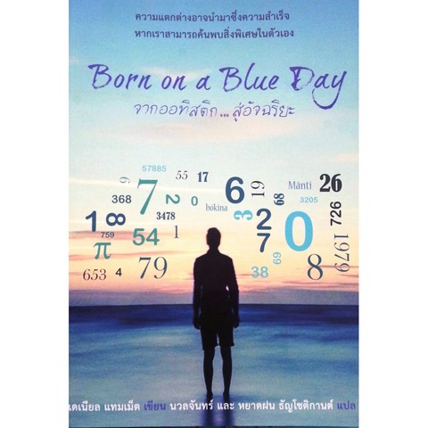 BORN ON A BLUE DAY จากออทิสติก...สู่อัจฉริยะ