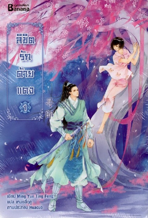 ลิขิตรักด้ายแดง เล่ม 1