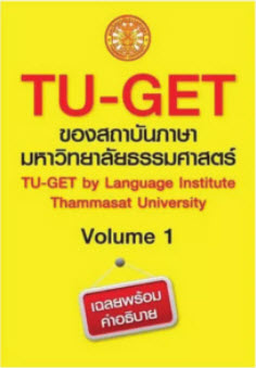 TU-GET VOLUME 1 (ของสถาบันภาษามหาวิทยาลัยธรรมศาสตร์)