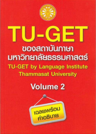 TU-GET VOLUME 2 (ของสถาบันภาษามหาวิทยาลัยธรรมศาสตร์)