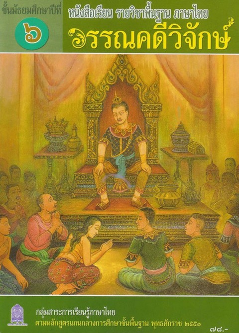 วรรณคดีวิจักษ์ ชั้น ม.6 :หนังสือเรียน รายวิชาพื้นฐาน ภาษาไทย กลุ่มสาระการเรียนรู้ภาษาไทย ตามหลักสูตร
