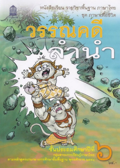 วรรณคดีลำนำ ป.6 :หนังสือเรียน รายวิชาพื้นฐาน ภาษาไทย ชุดภาษาเพื่อชีวิต