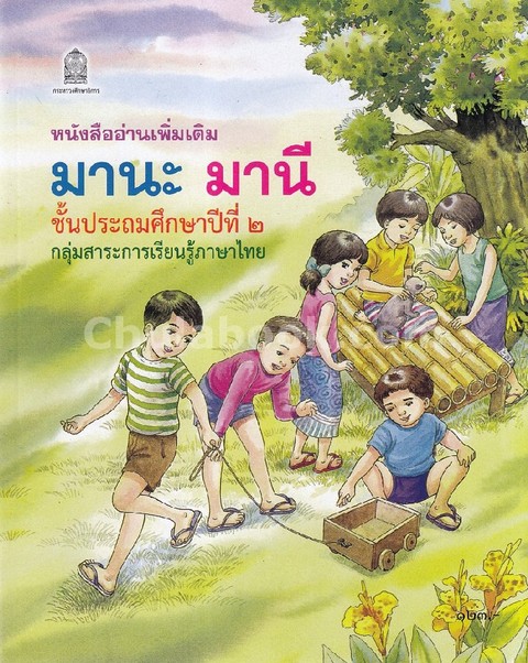 มานะ มานี ชั้น ป.2 :หนังสืออ่านเพิ่มเติม กลุ่มสาระการเรียนรู้ภาษาไทย ตามหลักสูตรแกนกลางการศึกษาขั้นพ
