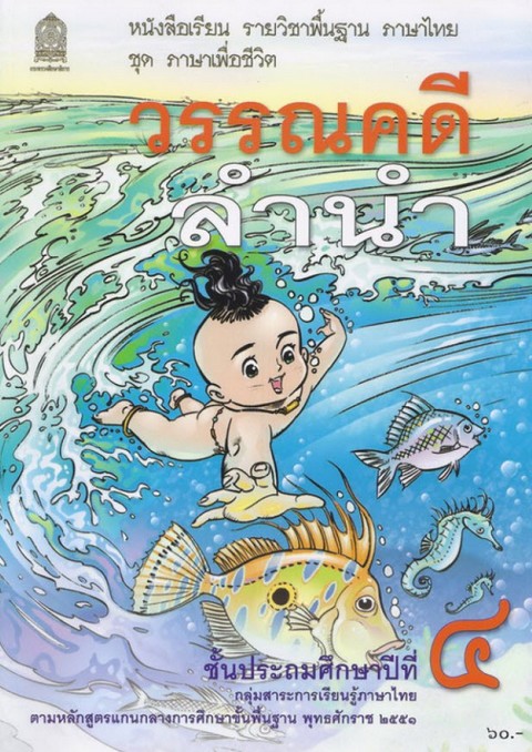 วรรณคดีลำนำ ป.4 :หนังสือเรียน รายวิชาพื้นฐาน ภาษาไทย ชุด ภาษาเพื่อชีวิต