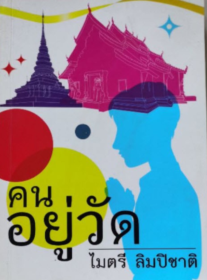 คนอยู่วัด