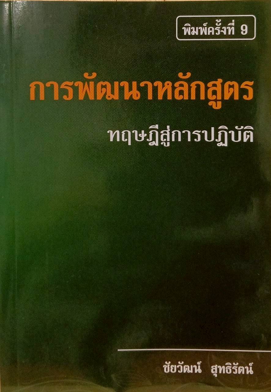 การพัฒนาหลักสูตร :ทฤษฎีสู่การปฏิบัติ
