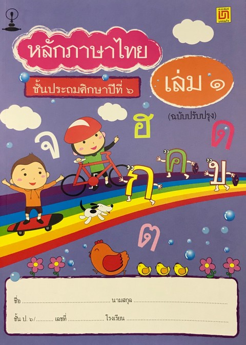 หลักภาษาไทย ป.6 เล่ม 1