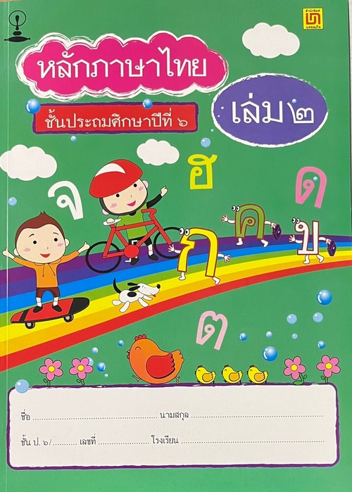 หลักภาษาไทย ป.6 เล่ม 2