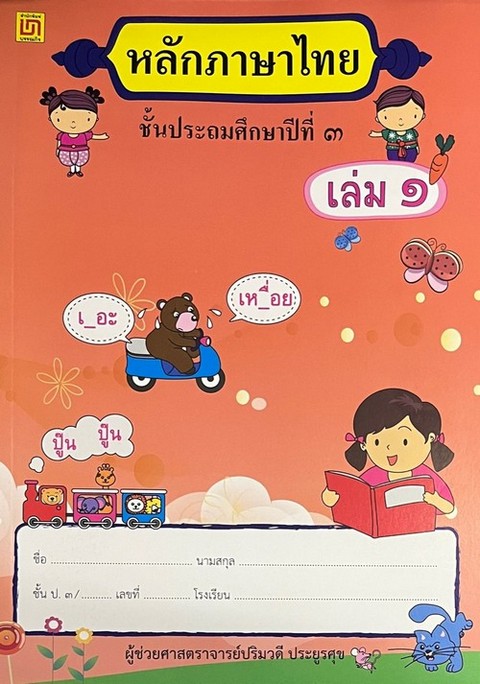 ภาษาไทย ชั้น ป.3 หลักภาษา เล่ม 1 (ปอนด์)
