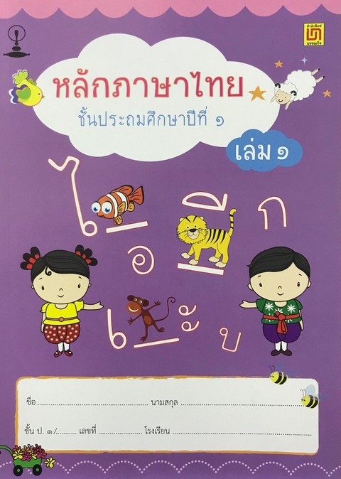 สมุดวิชาการภาษาไทย ป.1 เล่ม 1