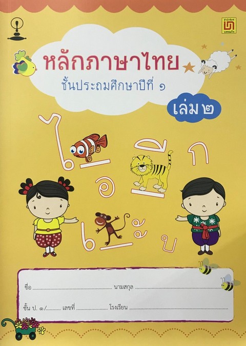 หลักภาษาไทย ป.1 เล่ม 2