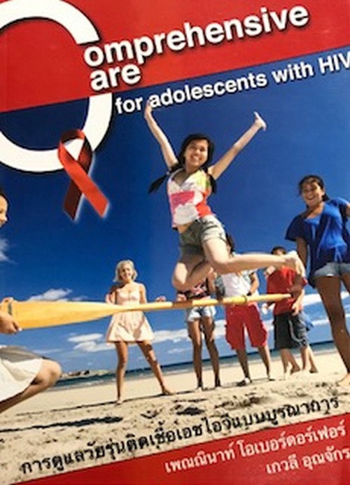 การดูแลวัยรุ่นติดเชื้อเอชไอวีแบบบูรณาการ (COMPREHENSIVE CARE FOR ADOLESCENTS WITH HIV)