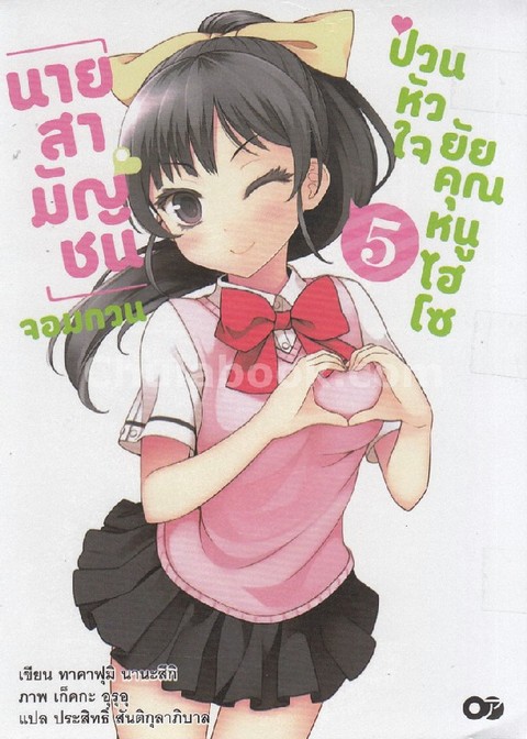 นายสามัญชนจอมกวน ป่วนหัวใจยัยคุณหนูไฮโซ เล่ม 5