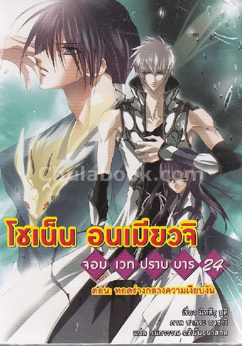 โชเน็น อนเมียวจิ จอมเวทปราบมาร 24 ตอน ทอดร่างกลางความเงียบงัน