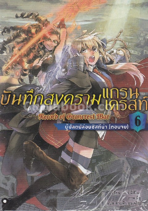 บันทึกสงครามแกรนเครสท์ เล่ม 6 ตอน ผู้ปลดปล่อยซิสทีน่า (ตอนจบ)