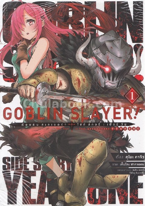GOBLIN SLAYER! SIDE STORY: YEAR ONE เล่ม 1 (การ์ตูน)