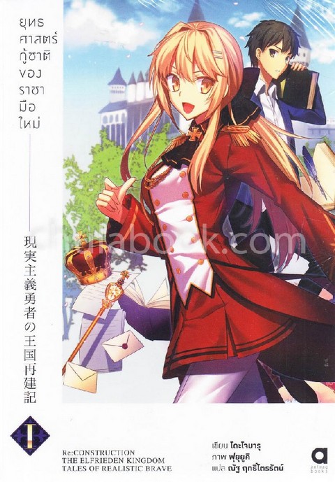 ยุทธศาสตร์กู้ชาติของราชามือใหม่ เล่ม 1
