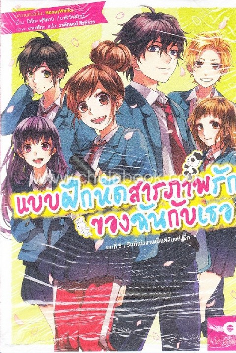 แบบฝึกหัดสารภาพรักของฉันกับเธอ บทที่ 5 :วันที่เบ่งบานเป็นสีสันแห่งรัก
