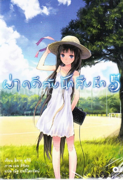 ผ่าคดีลับนักสืบนีท เล่ม 5