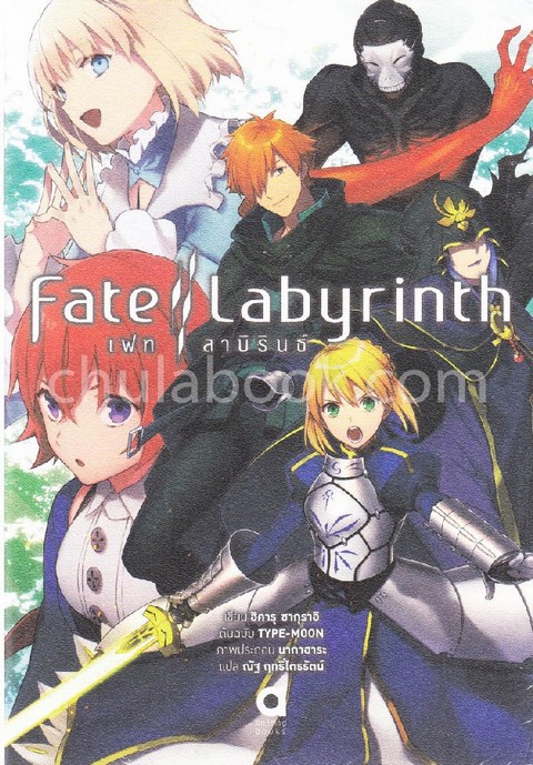 FATE LABYRINTH เฟท ลาปิรินธ์