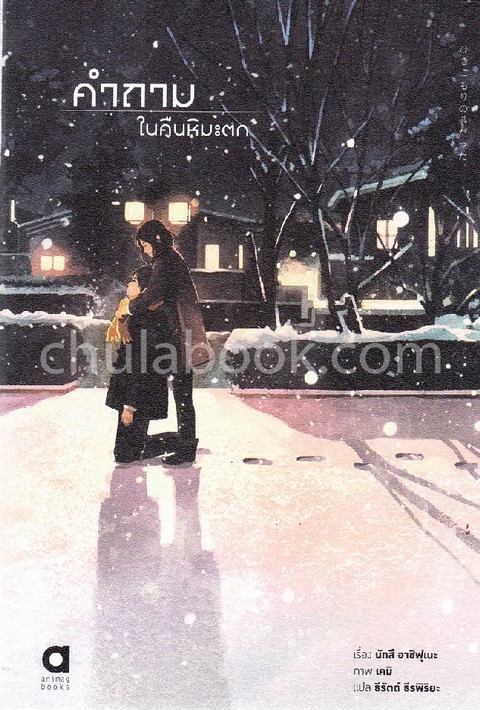 คำถามในคืนหิมะตก