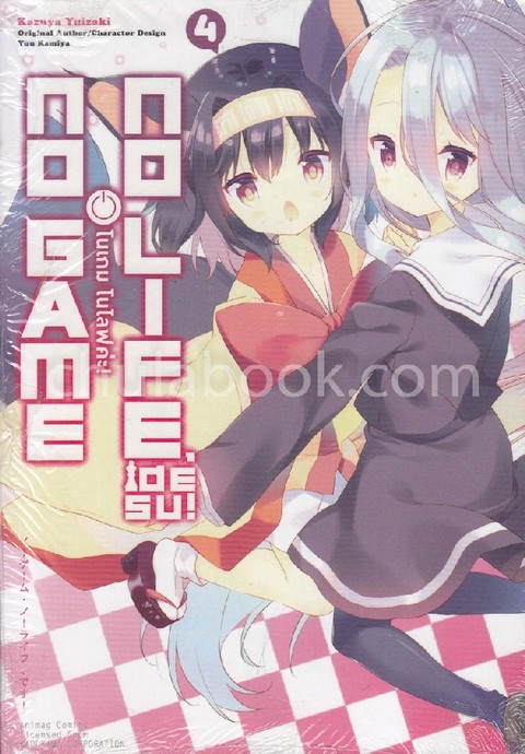 โนเกม โนไลฟ์ ค่ะ! 4 (NO GAME NO LIFE, DESU! VOL.4) (การ์ตูน)