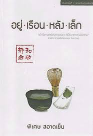 อยู่เรือนหลังเล็ก