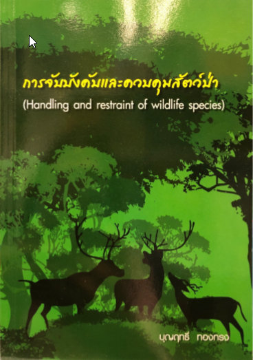 การจับบังคับและควบคุมสัตว์ป่า :HANDING AND RESTRAINT OF WILDLIFE SPECIES