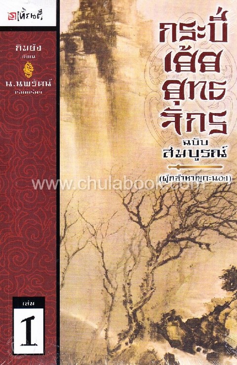 กระบี่เย้ยยุทธจักร เล่ม 1 :ผู้กล้าหาญคะนอง (ฉบับสมบูรณ์)