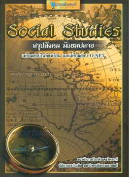 สรุปสังคม มัธยมปลาย :เตรียมสอบในห้องเรียนและเตรียมสอบ O-NET (SOCIAL STUDIES)