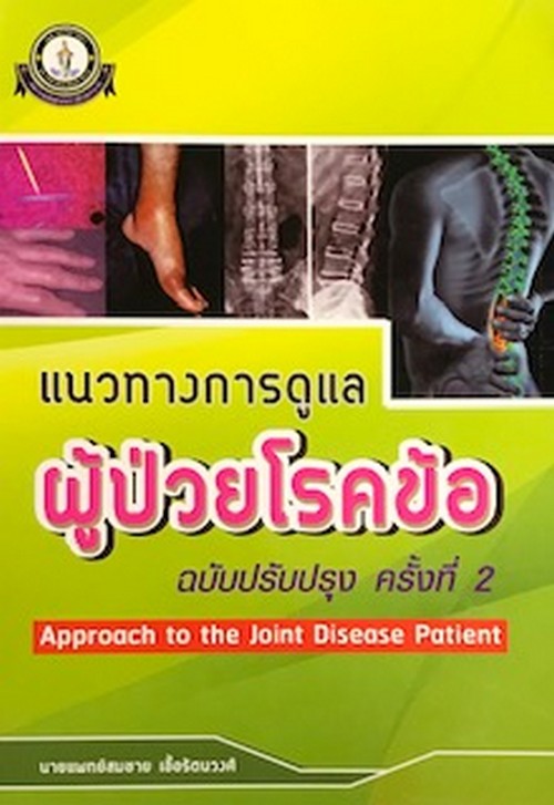 แนวทางการดูแลผู้ป่วยโรคข้อ (APPROACH TO THE JOINT DISEASE PATIENT) (ฉบับปรับปรุง)