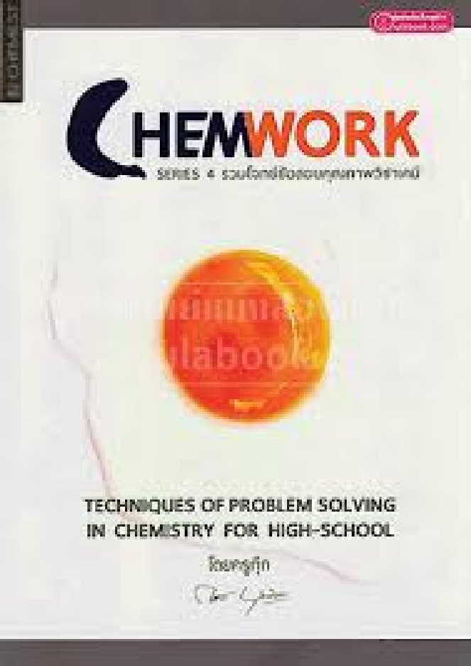 CHEMWORK รวมโจทย์ข้อสอบคุณภาพวิชาเคมี (SERIES 4) (TECHNIQUES OF PROBLEM SOLVING IN CHEMEASY FOR HIGH
