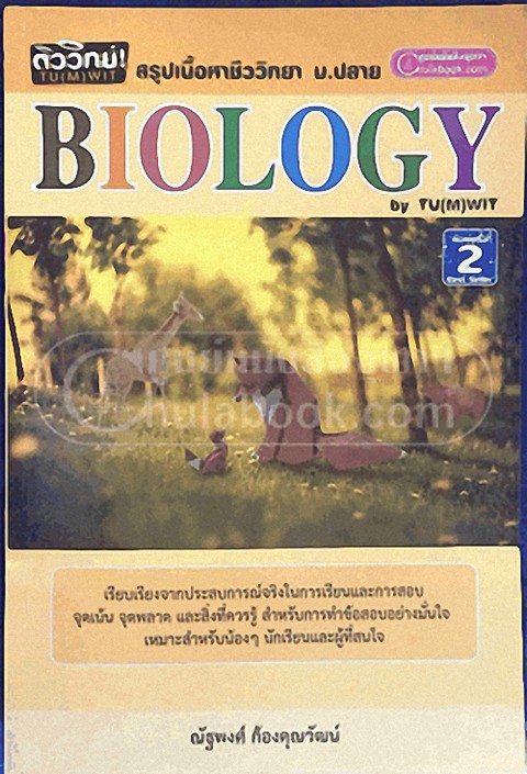 ติววิทย์ TU (M) WIT BIOLOGY :สรุปเนื้อหาชีววิทยา ม.ปลาย