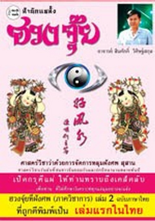 ฮวงจุ้ยที่ฝังศพ (ภาควิชาการ) เล่ม 2 ฉบับภาษาไทย :ศาสตร์วิชาว่าด้วยการจัดการหลุมฝังศพ สุสาน