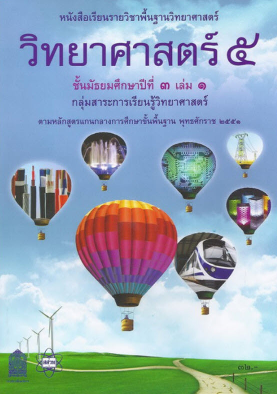 หนังสือเรียนรายวิชาพื้นฐาน วิทยาศาสตร์ 5 ม.3 เล่ม 1