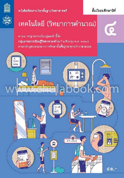 เทคโนโลยี (วิทยาการคำนวณ) ชั้นมัธยมศึกษาปีที่ 4 :หนังสือเรียนรายวิชาพื้นฐานวิทยาศาสตร์