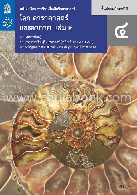 โลก ดาราศาสตร์ และอวกาศ ชั้นมัธยมศึกษาปีที่ 4 เล่ม 2 :หนังสือเรียนรายวิชาเพิ่มเติมวิทยาศาสตร์