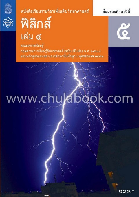 ฟิสิกส์ ชั้นมัธยมศึกษาปีที่ 5 เล่ม 4 :หนังสือเรียนรายวิชาเพิ่มเติมวิทยาศาสตร์
