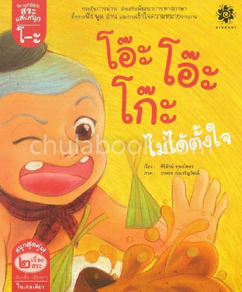 กลอน สระโอะ โอ๊ะโอ๊ะ โก๊ะไม่ได้ตั้งใจ สระโอ จิงโจ้พุงโต :ชุดนิทานกลอนสระแสนสนุก