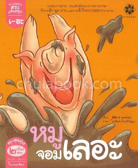 กลอน สระเออะ หมูจอมเลอะ สระเออ เอ้อเหอ ควายบิน :ชุดนิทานกลอนสระแสนสนุก