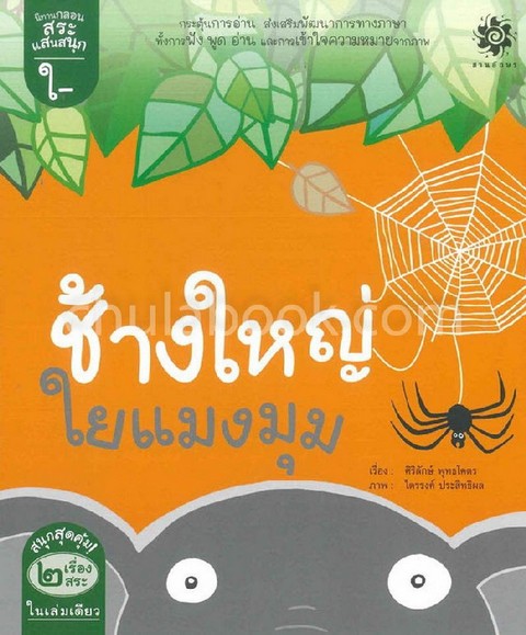 กลอน สระใอ ช้างใหญ่ใยแมงมุม สระไอ ไก่ไม่ไปไหน :ชุดนิทานกลอนสระแสนสนุก